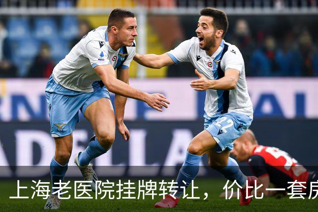 上海老医院挂牌转让，价比一套房子还划算！