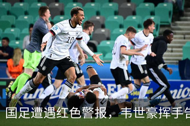 国足遭遇"红色警报"，韦世豪挥手告别，三连败成悲剧